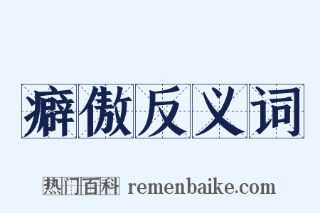 癖傲反义词是什么意思的图片